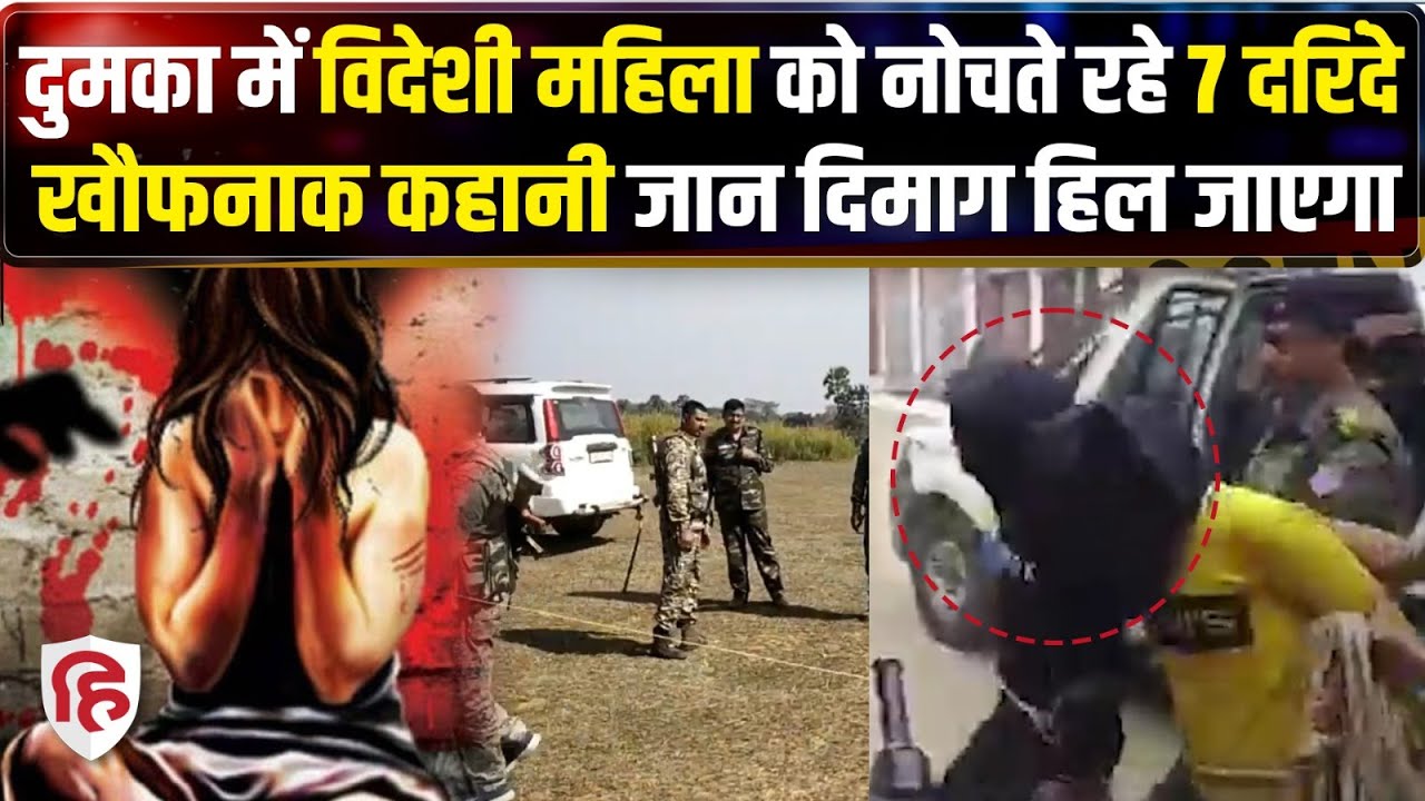 Dhumka Spanish Women Case: विदेशी महिला को टेंट से उठा ले गए, फिर दरिंदगी | Jharkhand | Crime Katha