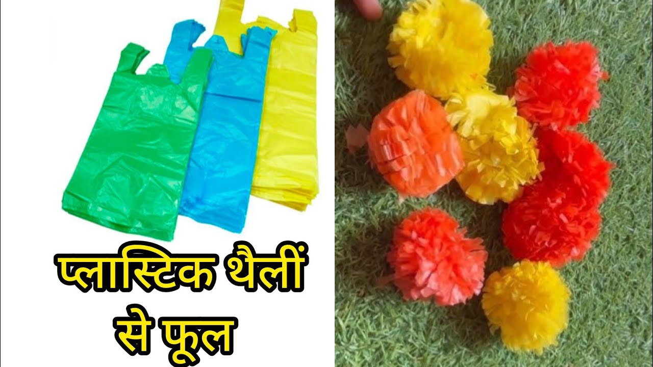  घर में बेकार पड़ी थैलियों से शानदार आइडिया | plastic bag reuse ideas | plastic bag se phool 