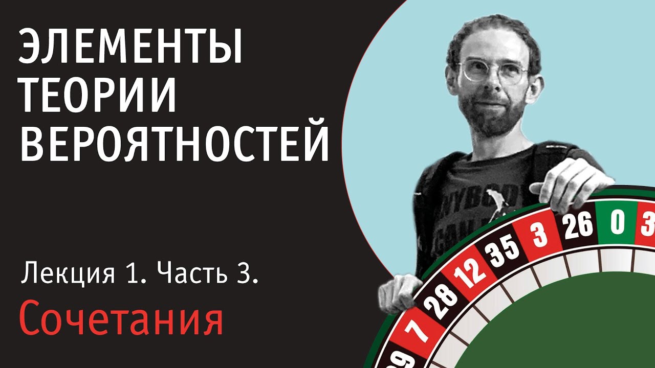 Теория вероятностей. Лекция 1. Часть 3. Комбинаторика. Сочетания.