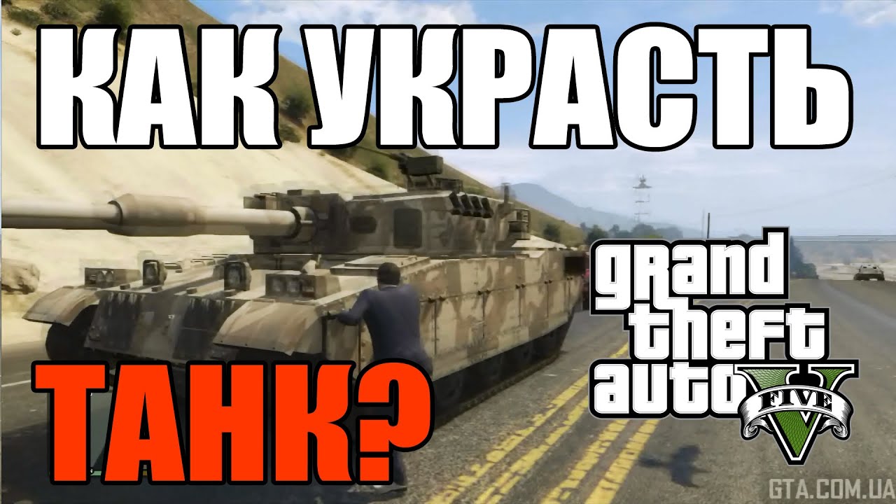 Как украсть танк в GTA 5?