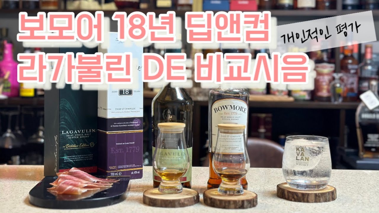 [비교시음]보모어 18년 딥앤컴과 라가불린 DE 중 1등은?