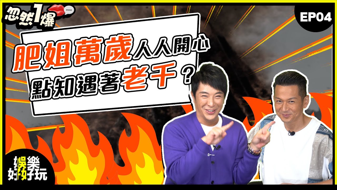 忽然一爆#04｜村長梁思浩爆肥姐萬歲人人開心，點知會遇著老千？！｜梁思浩｜吳家樂｜