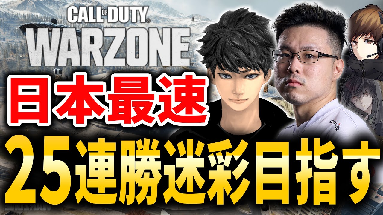 【CoD:WARZONE】日本最速「25連続迷彩」獲得目指して！「Japan's Fastest: 25 Win Streak Camo Grind」ハセシンさん、カルミア、GP 【WinRed】#4