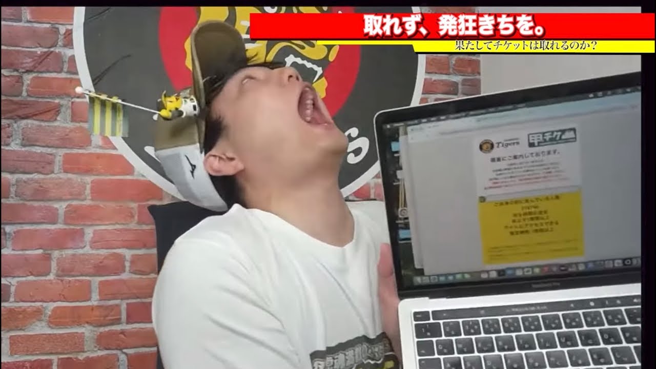 阪神FC先行チケット争奪戦ライブ