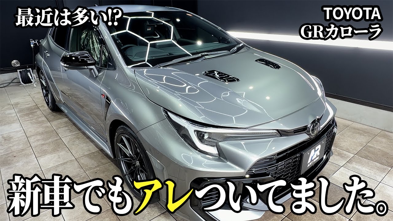 【緊急】納車されてすぐライトに当てたらアレが見つかりました。GRカローラ プレシャスメタル
