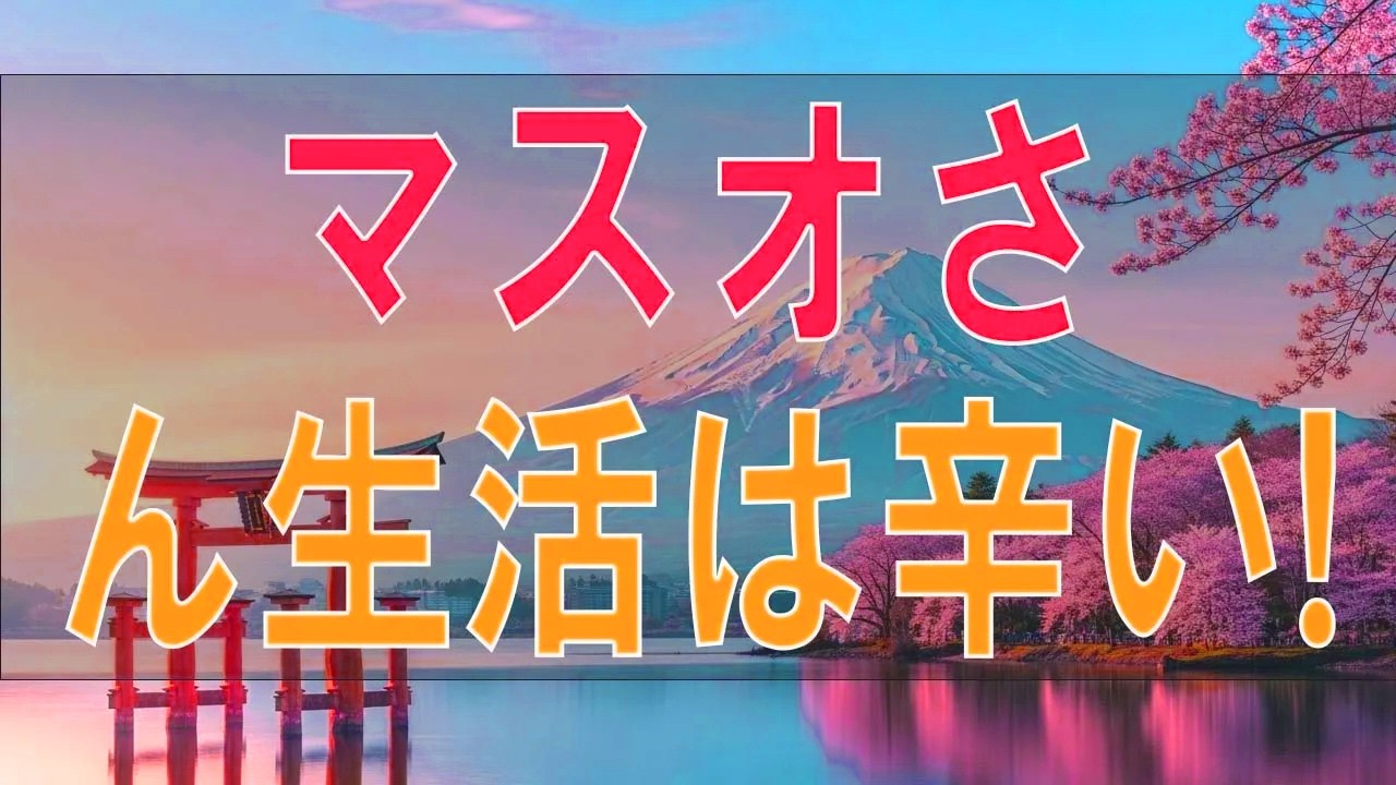 【テレフォン人生相談】「もう限界だ！」妻の実家近くでの生活に苦しむ夫。夫婦の衝突、家と自由の狭間で出した悲劇の結末とは？