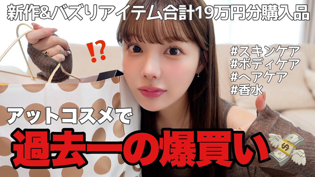 【30歳美容オタク】アットコスメ19万円分購入品‼️買った美容品全部使って紹介する♡♡