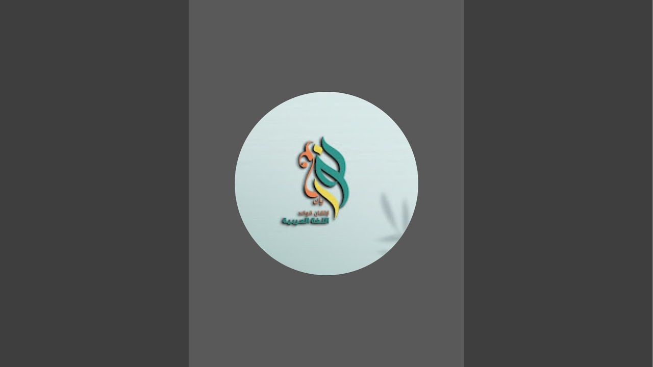 المعلّمة نور ريّان لإتقان اللغة العربية is live!