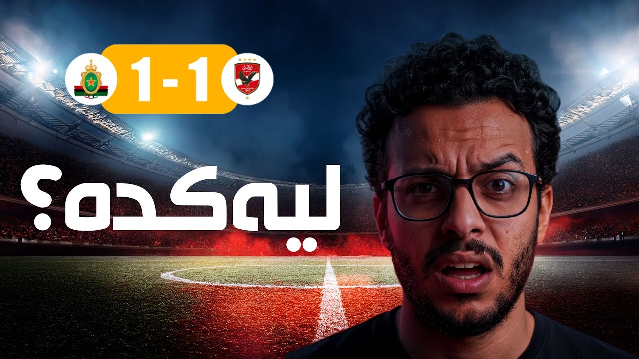 أداء الأهلي الرائع وسط تجاوزات الجيش الملكي وأخطاء التحكيم | تعادل مثير 1-1