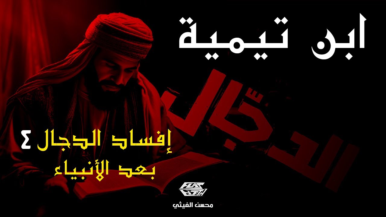 ابن تيمية الجزء الرابع | إفساد الدجال بعد الأنبياء 4 | محسن الغيثي