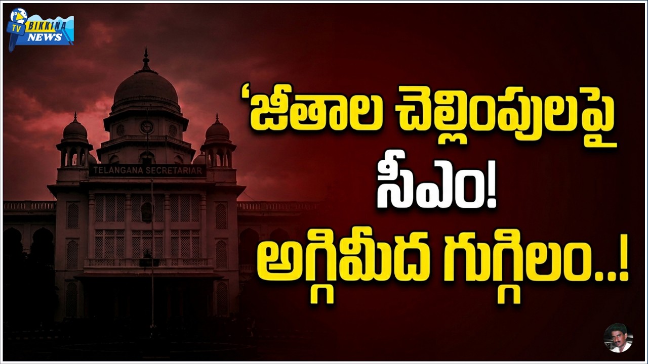 జీతాల చెల్లింపులపై సీఎం సీరియస్.. వెంటనే చర్యలకు కఠిన ఆదేశాలు!
