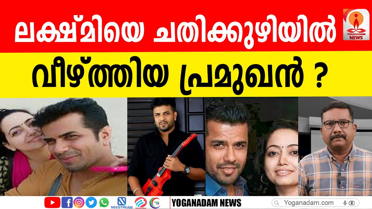 ലക്ഷ്മി ബാലഭാസ്‌കറിനെതിരെ ഉയരുന്ന ആരോപണങ്ങള്‍ ക്ഷണിച്ചുവരുത്തിയത് #balabhaskar #lekshmibalabhaskar
