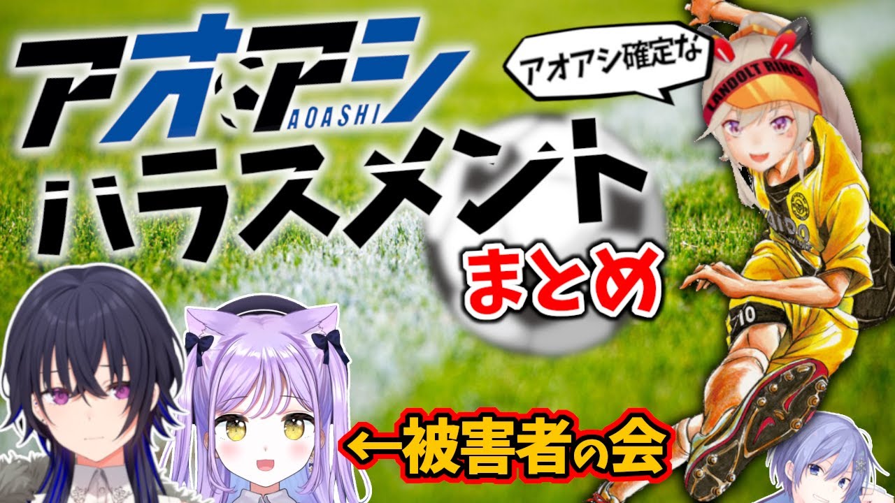 小森めとによる「アオアシハラスメント」まとめ【切り抜き/一ノ瀬うるは/紫宮るな/白雪レイド】