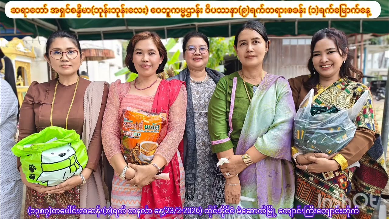 (၁၇)ကြိမ်မြောက် ဝေဘူကမ္မဌာန်းဝိပဿနာ(၉)ရက်တရားစခန်း(၁)ရက်မြောက် နေ့ဆွမ်းနဲ့သိမ်ဆင်းလောင်းအလှူ