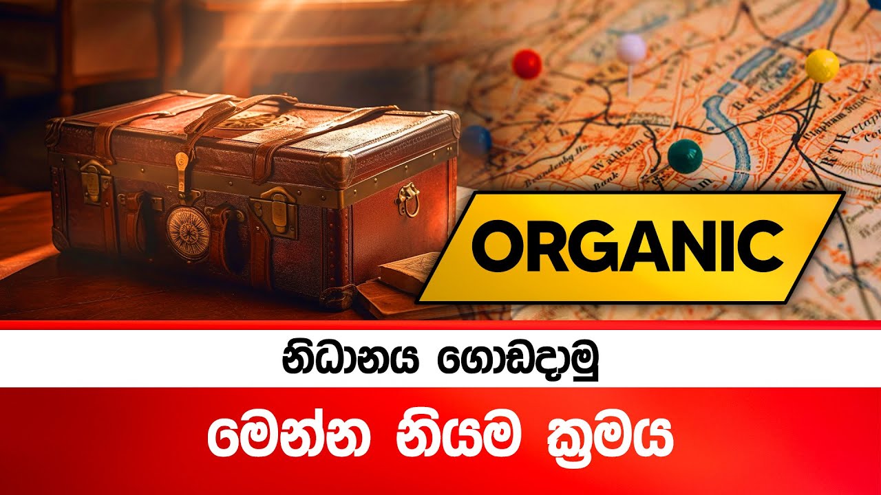 Organic හරියටම ඉගෙනගමු💪