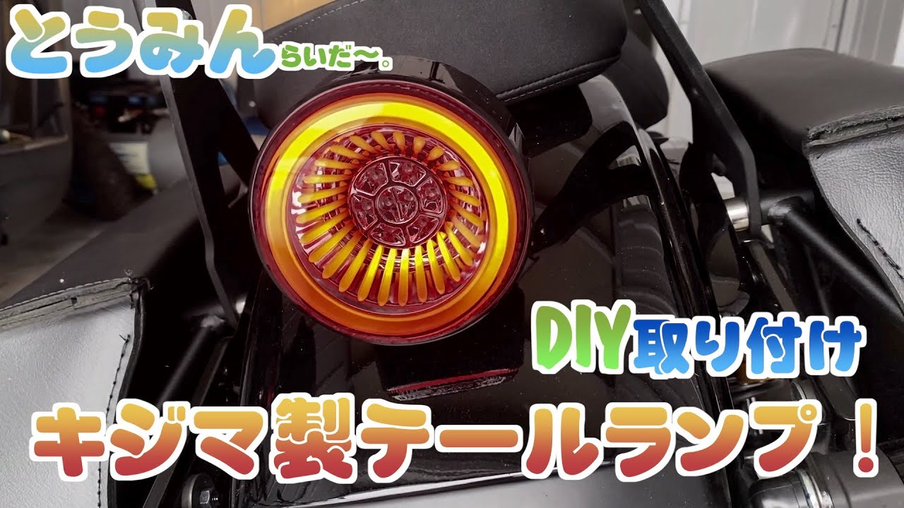 YAMAHA BOLT ヤマハ　ボルト　キジマテールランプユニットへDIYで交換！