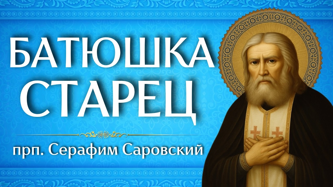 БАТЮШКА - СТАРЕЦ  | прп. Серафим Саровский