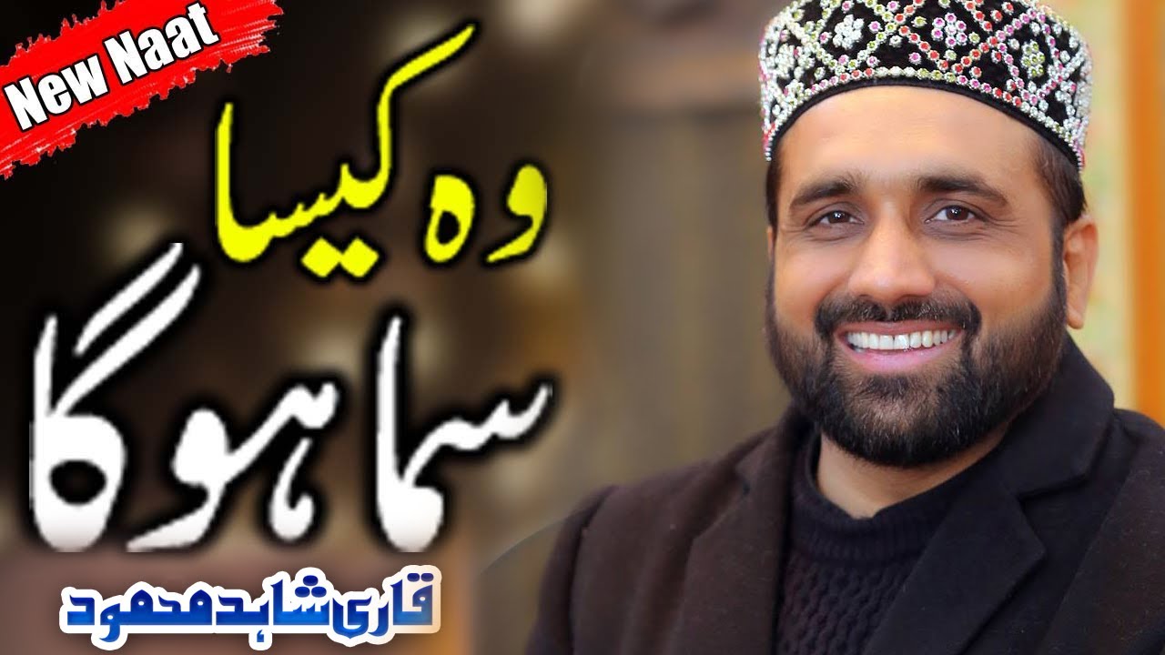 Kesa Wo Samaa hoga kesi wo ghaari hogi || Best Naat || 2022 || Qari Shahid Mehmood
