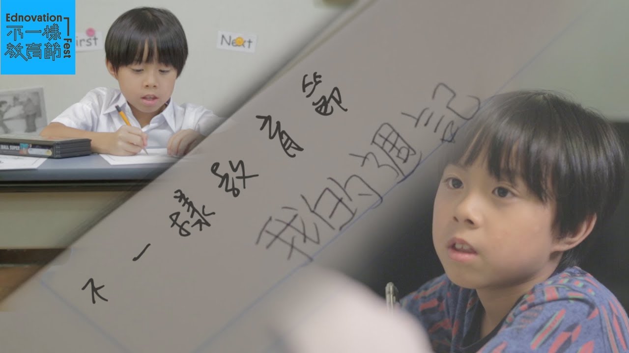【我的週記】不一樣教育節微電影