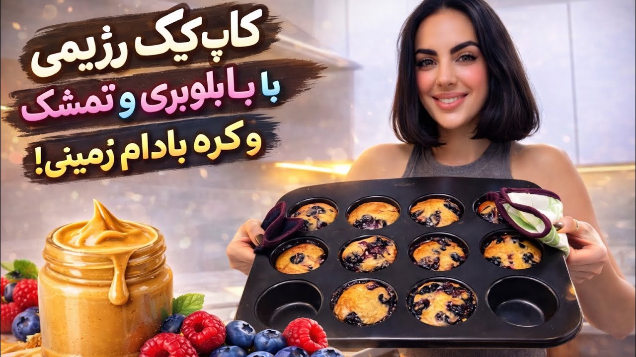 کاپ کیک رژیمی راحت و خوشمزه🥜🫐🤌🏼🤤                #HealthyDessert #HealthyBaking #CleanEating s 