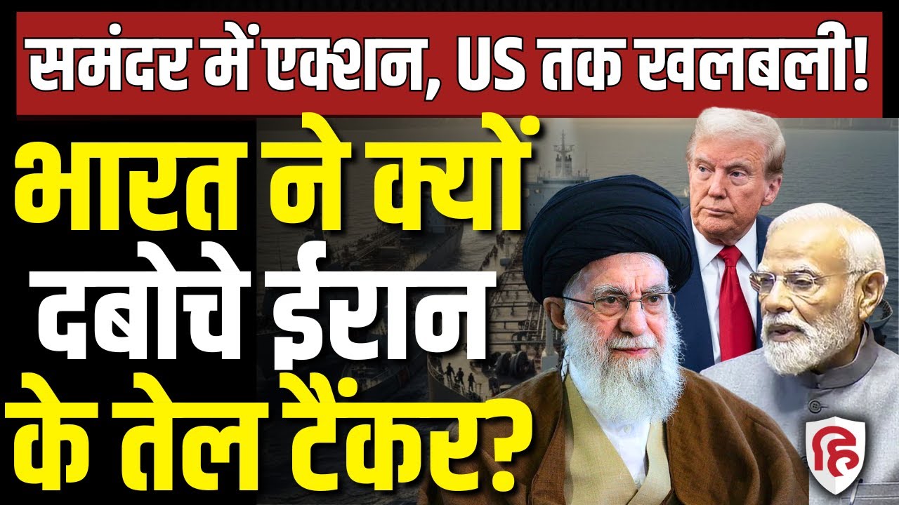 LIVE: Iran America War की आशंका के बीच India ने पकड़े ईरान के 3 Oil Tankers | India-US Trade Deal