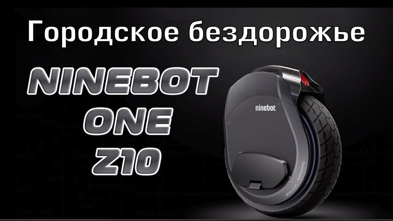 Моноколесо, городское бездорожье