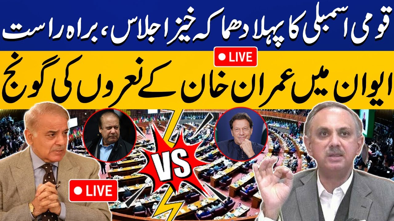 LIVE | National Assembly First Session 2024 | Oath Taking Ceremony | Capital TV