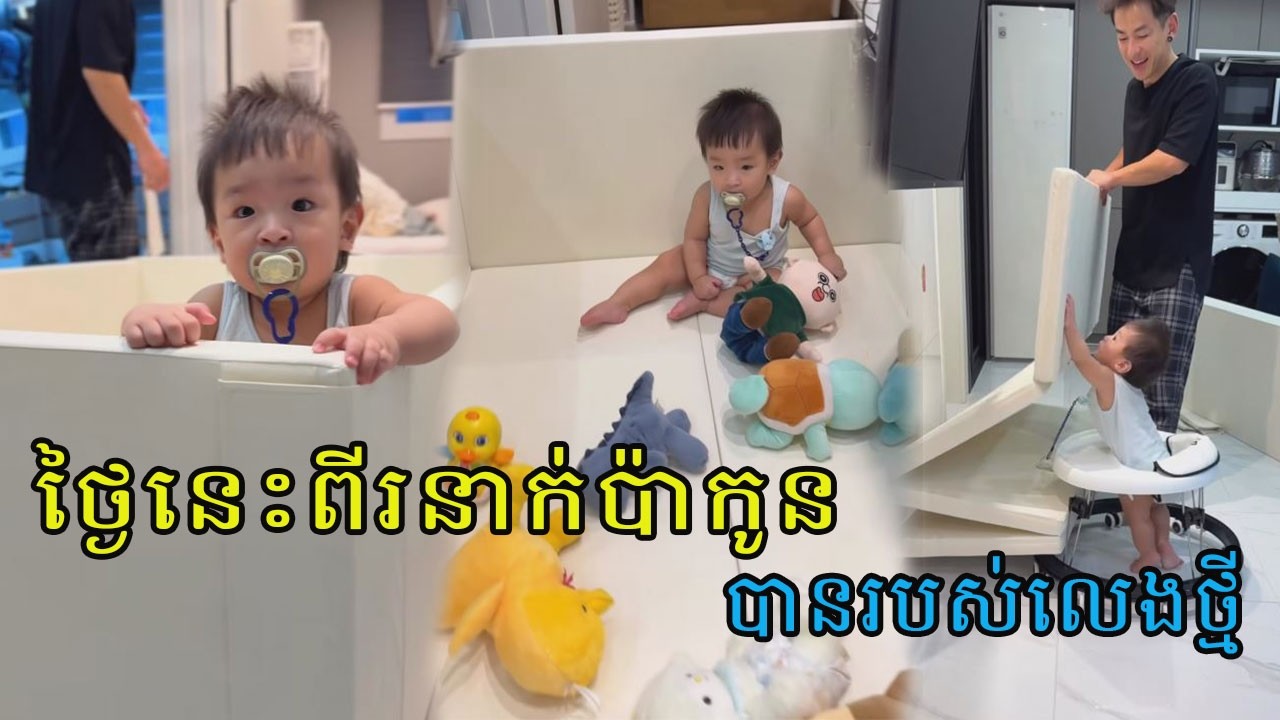 អុីអាន់បានកន្លែងលេងថ្មី​​#familytime #babyboy #baby