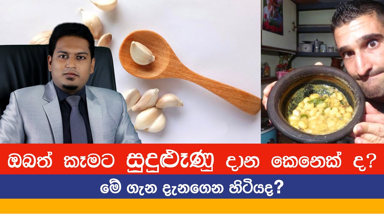 ඔබත්  කෑම උයනකොට සුදුලූනු දානවද? | Garlic For Health By Nutritionist Hiroshan Jayaranga
