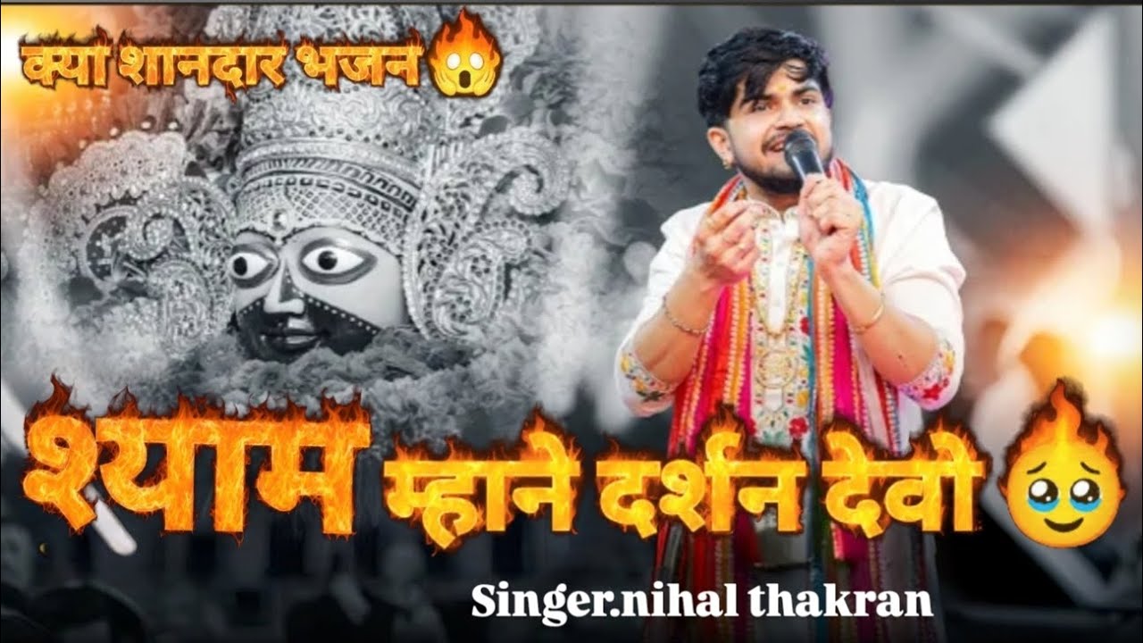 Shyam mhane darshan devo 🔴 nihal thakran bhajan 🔴 nihal thakran live 🔴#bhajan #live #like #popular 