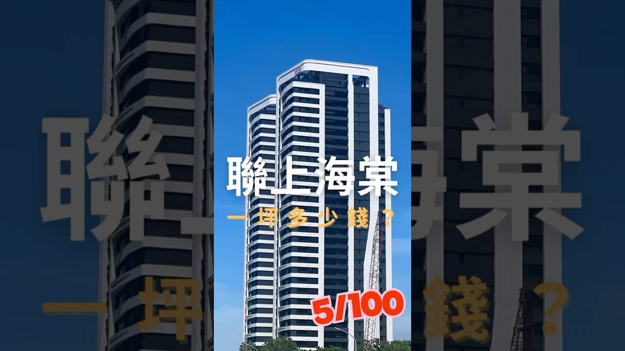 聯上海棠一坪多少錢？ #國平 #安平 #臺南 #重劃區 #房地產 #理由堡