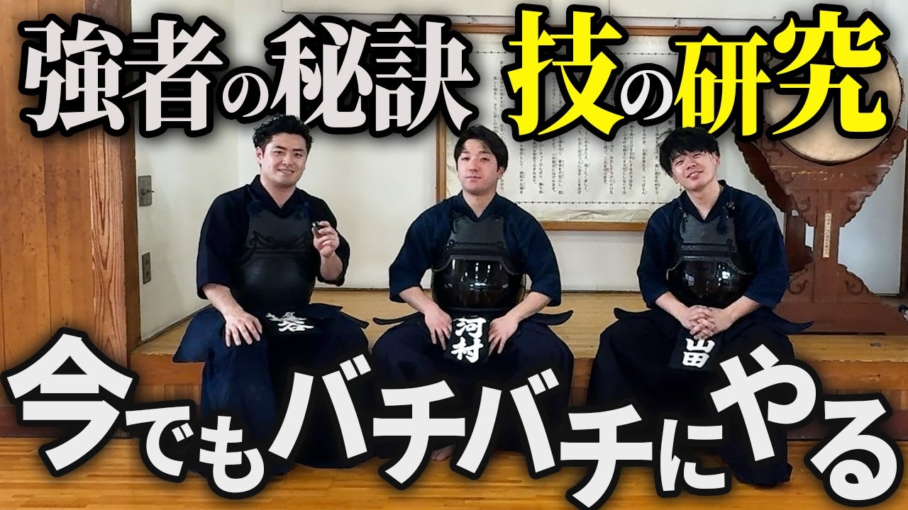 【新技研究】全国を勝ち抜く猛者達の考え方が凄すぎた