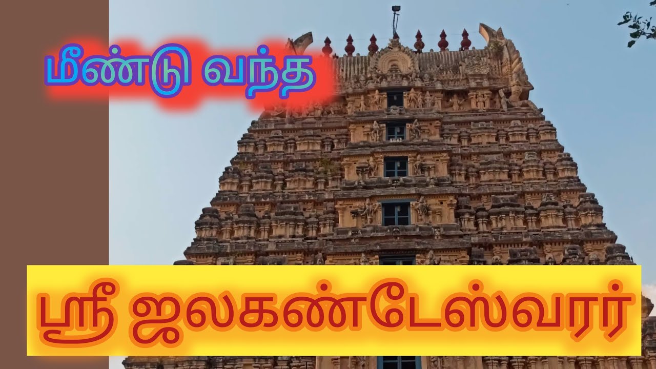 Vellore Sri Jalakandeswarar | Vellore Fort Temple  | மர்மங்கள் நிறைந்த கோவில் | Vellore Temple |