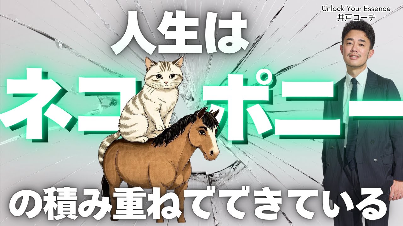 【潜在意識】あなたを苦しめるのはトラウマではなく”ネコポニー”！？小さな痛みを直視して人生を再起動する方法