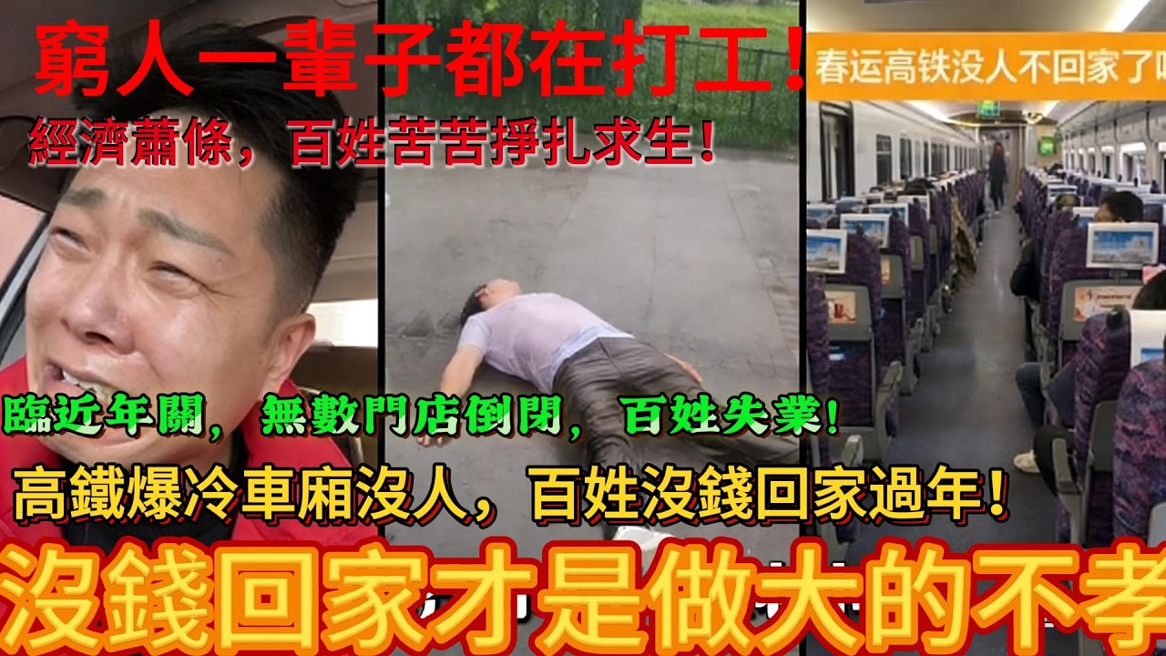 沒錢回家過年!老百姓打工白幹一年，中國底層人民的苦誰知道，全國經濟蕭條，百姓苦苦掙扎!中國新年窮酸味大過年味!#困境 #疫情冲击下的中国经济