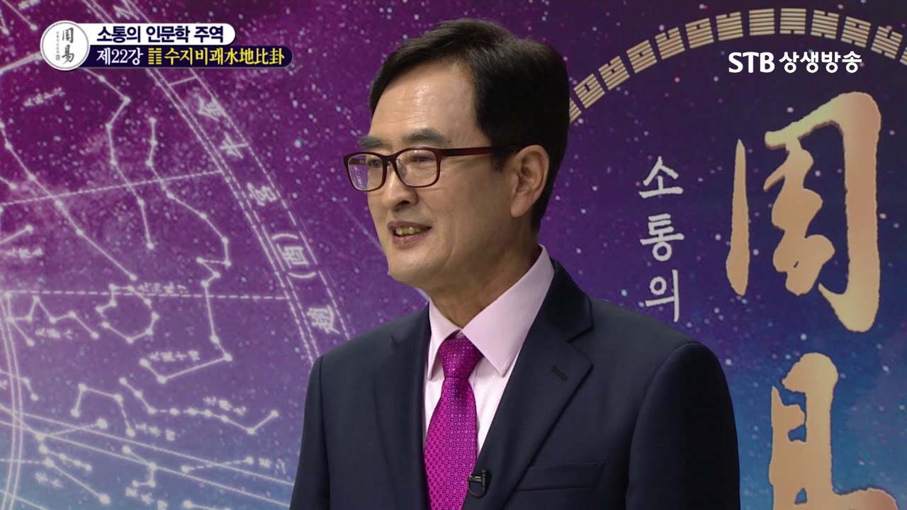 소통의 인문학 주역 22강 수지비괘水地比卦②