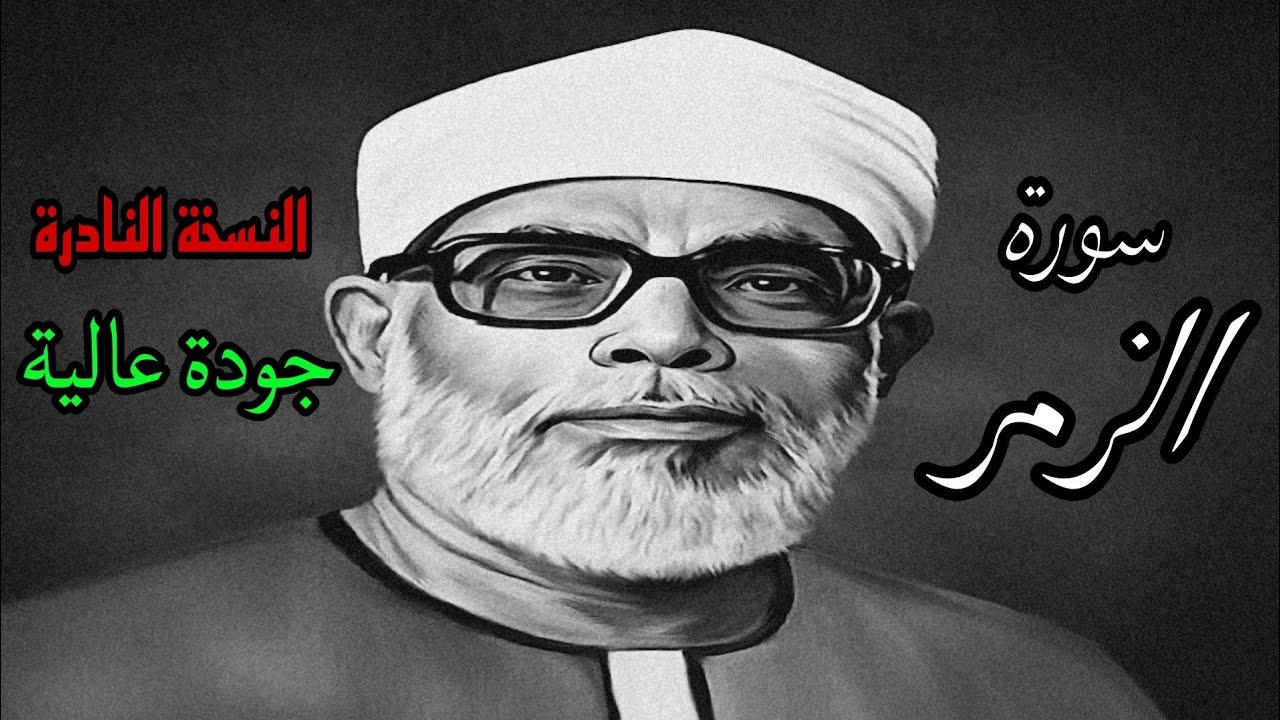 النسخة النادرة للشيخ الحصري بجودة عالية جدا وصدى صوت (سورة الزمر)