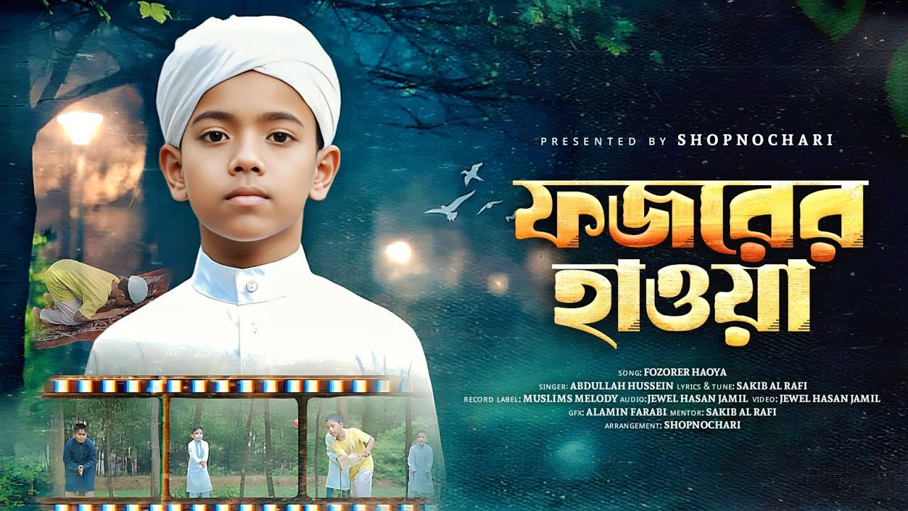ফজরের হাওয়া গজল | Fozorer Hawa 2025 | Abdullah | Ghazal | New Gojol 2025 | Islamic Song | নতুন গজল 