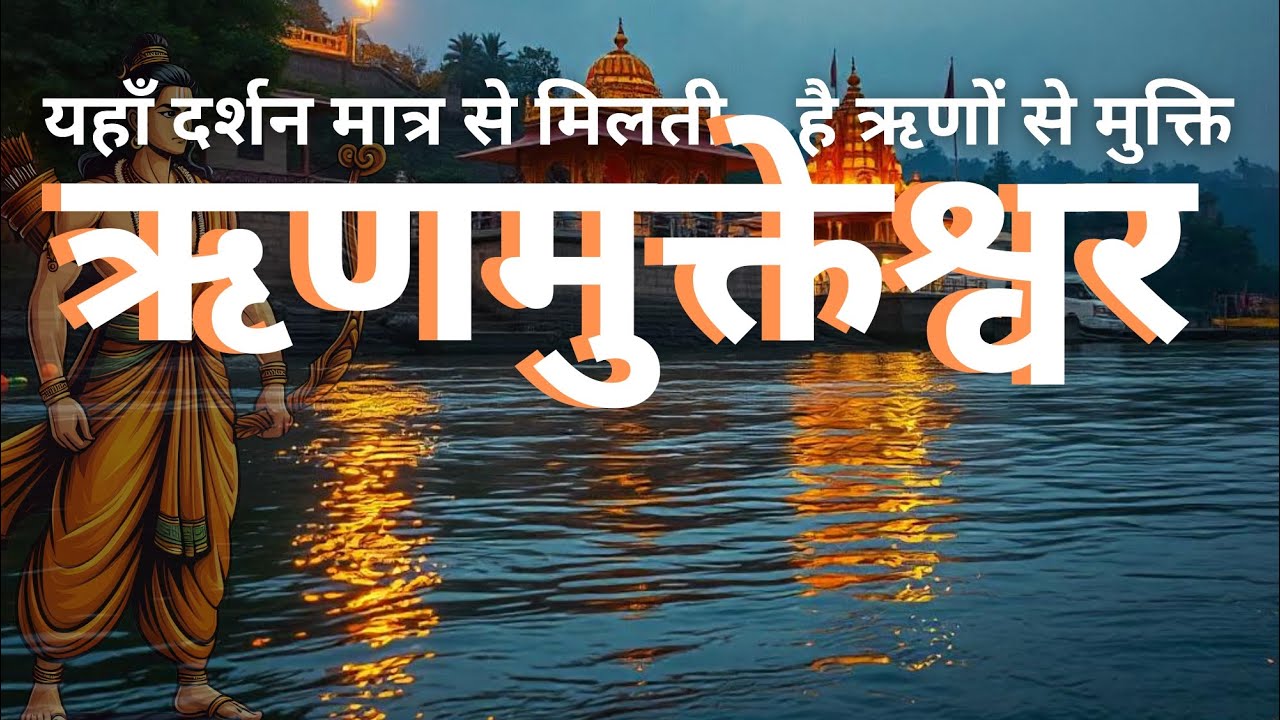 Ujjain ke Rinmukteshwar Mandir Darshan Matra Milti Hai Rin Mukti