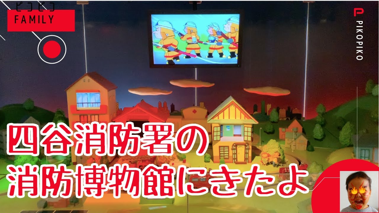 消防博物館に行ったよ！【東京消防庁消防防災資料センター】🚒Japanese Firefighter🚒Fire Museum🚒