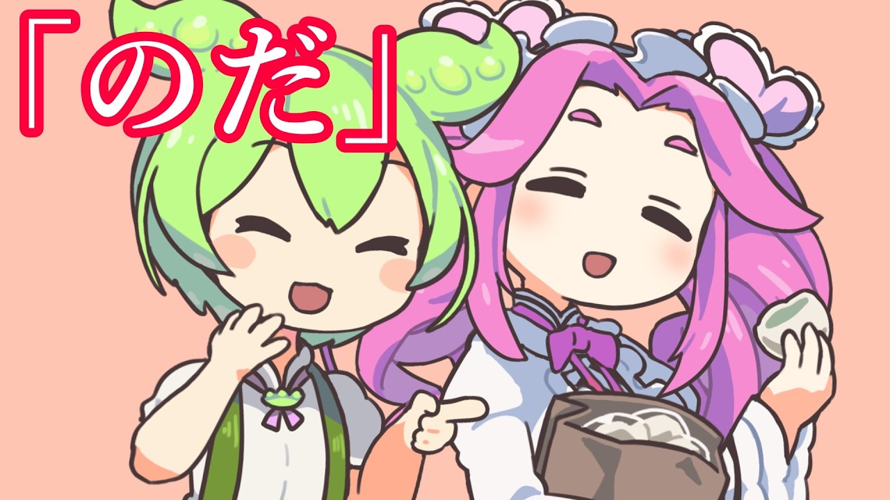 のだ / ずんだもん・四国めたん
