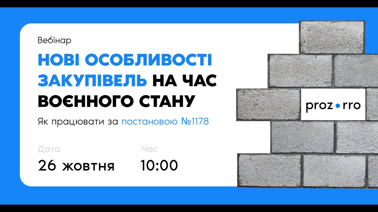 Нові особливості закупівель на час воєнного стану