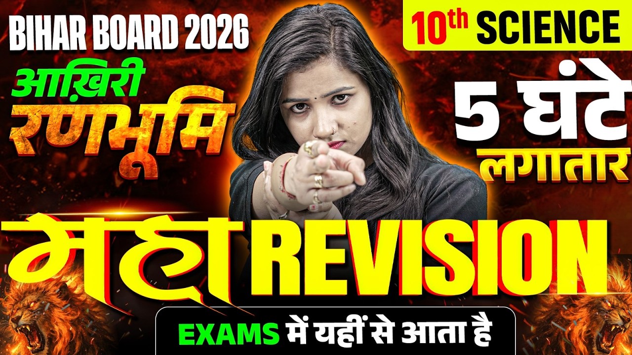 𝐁𝐢𝐡𝐚𝐫 𝐁𝐨𝐚𝐫𝐝 𝟏𝟎𝐭𝐡 𝐒𝐜𝐢𝐞𝐧𝐜𝐞 𝐌𝐚𝐡𝐚 𝐑𝐞𝐯𝐢𝐬𝐢𝐨𝐧 | आख़िरी रणभूमि | 𝟓 𝐆𝐡𝐚𝐧𝐭𝐞 𝐋𝐚𝐠𝐚𝐭𝐚𝐫 | 𝐏𝐨𝐨𝐣𝐚 𝐌𝐚𝐦