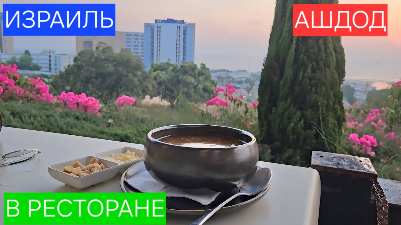 Ужин с красивым видом/Ресторан Кира/Вид на море/Ашдод/Израиль