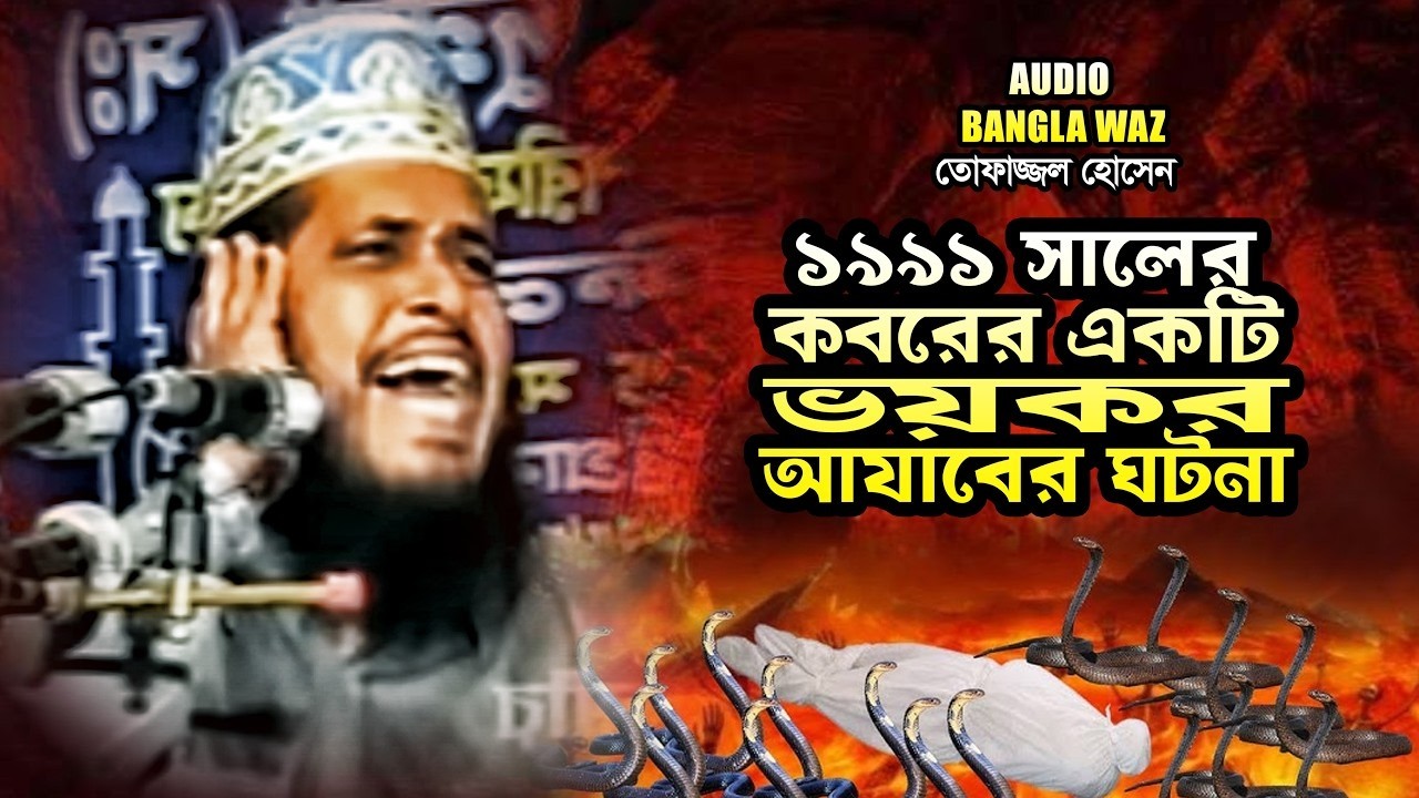 ১৯৯১ সালের কবরের একটি ভয়কর আযাবের ঘটনা |  তোফাজ্জল হোসেন ভৈরবী || Tofazzal Hossain || Waz Mahfil