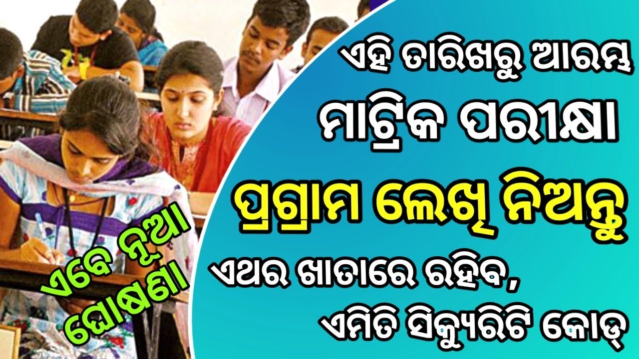 10th କ୍ଲାସ ପରୀକ୍ଷାକୁ ନେଇ ବଡ ଘୋଷଣା | Odisha 10th Exam date & program | odisha matric exam 2020 news