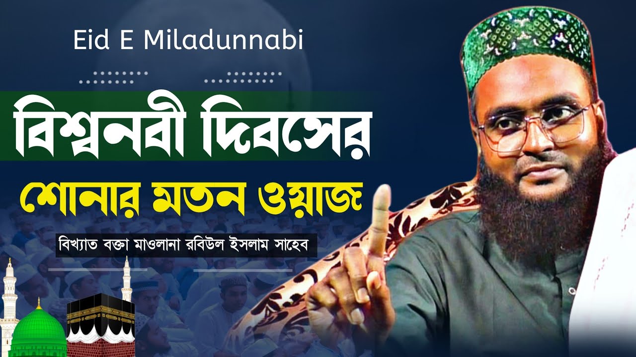 বিশ্বনবী দিবসের শোনার মতন ওয়াজ ২০২২┇বিখ্যাত বক্তা মাওঃ রবিউল ইসলাম┇new waz by maulana robiul islam