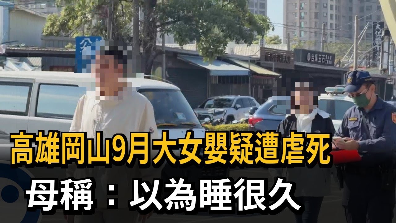 高雄岡山9月大女嬰疑遭虐死　母稱：以為會睡很久－民視新聞