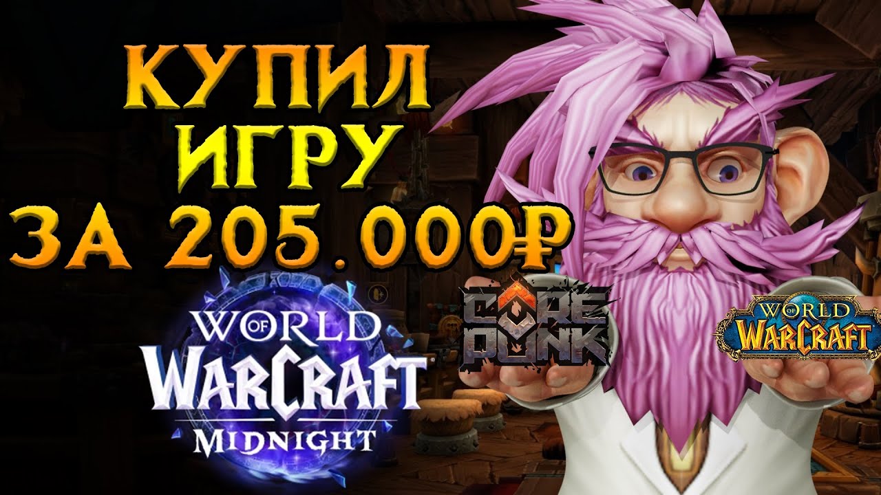Самая дорогая игра World of Warcraft: Midnight