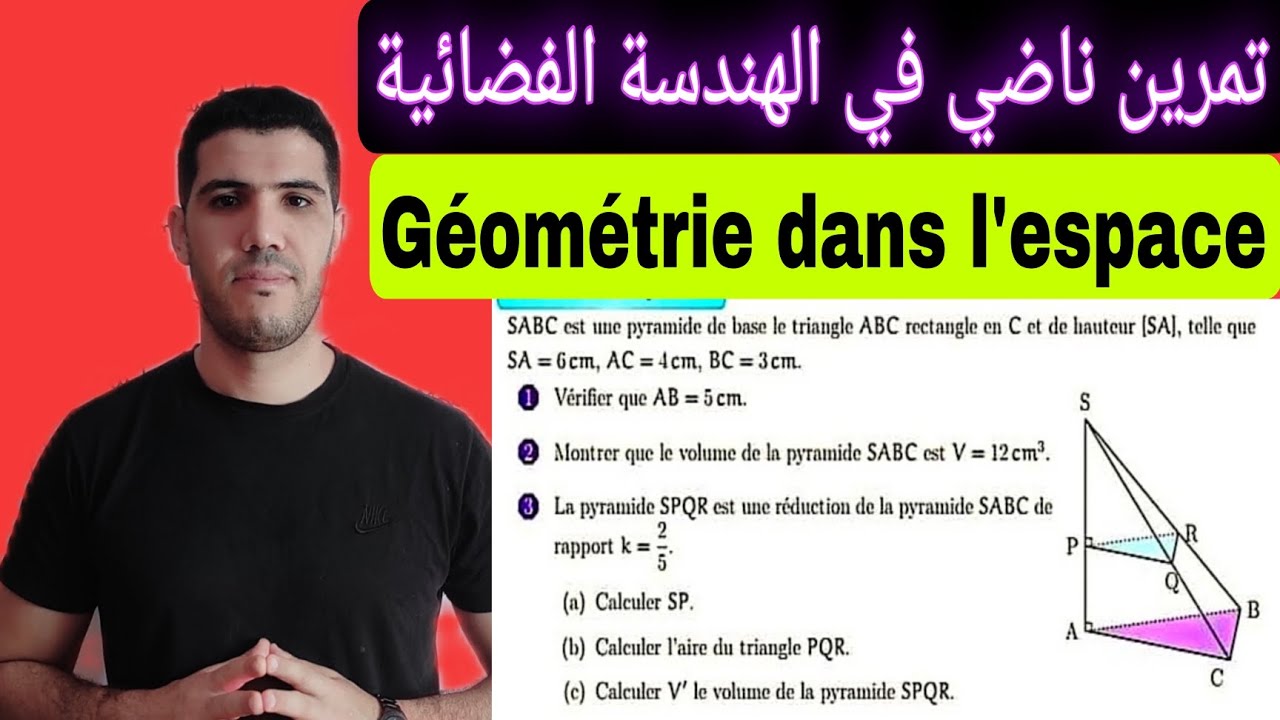 تمرين واعر في الهندسة الفضائية Géométrie dans l'espace ثالثة إعدادي متمدرسون وأحرار
